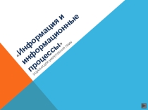 Интерактивные задания к теме Информация и информационные процессы