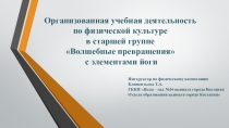 Презентация к ОУД по физической культуре Волшебные превращения