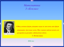 Открытый урок по математике (3 клас)