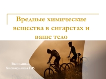 Презентация для классных руководителей Вредные химические вещества в сигаретах и ваше тело