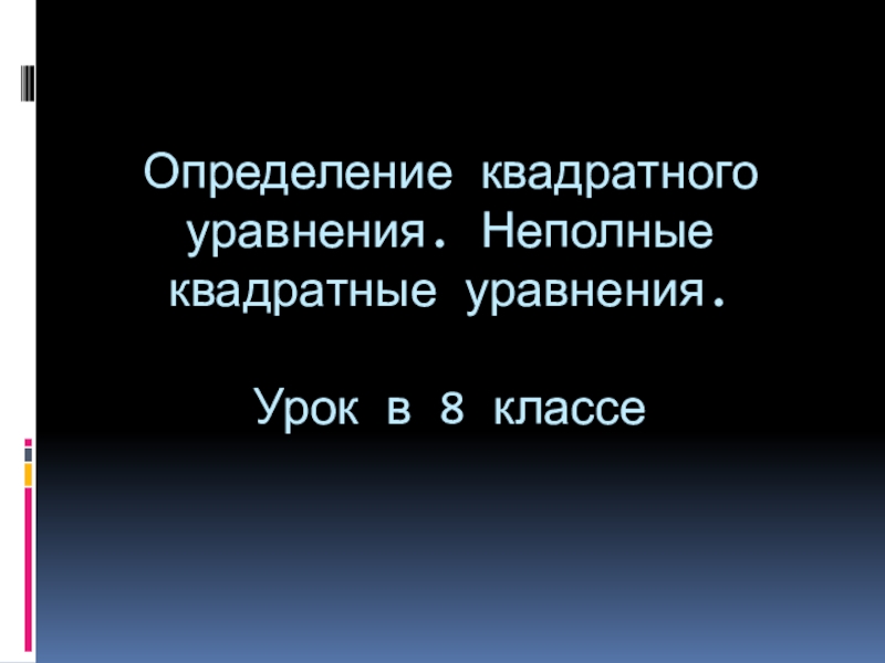 Презентация Презентация по алгебре: Неполные квадратные уравнения (8 класс)