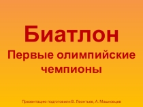 К уроку по теме История лыжных видов спорта. Первые олимпийские чемпионы по биатлону