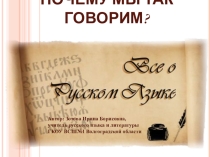 Презентация Почему мы так говорим