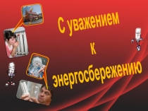 С уважением к энергосбережению!