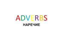 Презентация по английскому языку на тему: Наречие