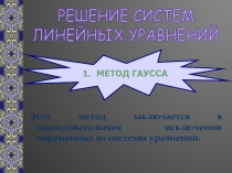 Методы решения систем линейных уравнений (методы: Гаусса, Крамера, обратной матрицы) для студентов нематических специальностей ВУЗов)