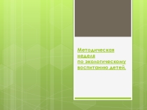 Тематическая неделя по экологическому воспитанию
