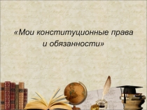 Презентация Мои права и обязанности