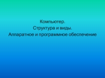 Презентация к уроку по информатике Компьютер, структура и виды ПК