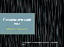 Психологический тест Душевное равновесие
