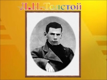 Презентация по литературе на тему:Лев Николаевич Толстой. Рассказ После бала.