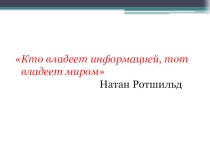 Презентация по географии на тему Современная информационная экономика (10 класс)