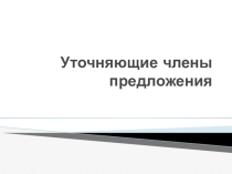 Урок Уточняющие члены предложения 8 классТест Поединок с теориейДополните часть высказывания.Тест Поединок с теорией