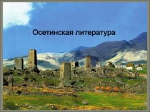 Презентация ко Дню Республики Моя Алания