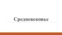 Презентация по всеобщей истории на тему Средневековье.