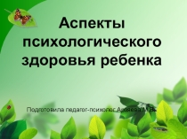 Презентация: Аспекты психологического здоровья ребенка