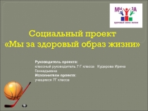 Социальный проект на тему: Мы за здоровый образ жизни (7 класс)