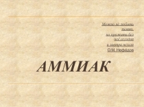 Презентация по химии на тему Аммиак