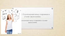 Презентация Соотношения между сторонами и углами треугольника