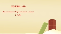 Презентация по русскому языку на тему Буква П