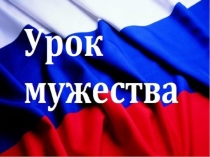 Презентация классного часа Урок мужества
