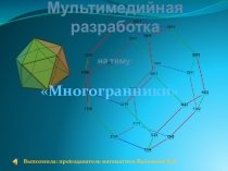 Многогранники