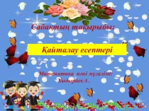 Математикадан Қайталау есептері тақырыбына презентация (5 сынып)