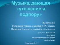 Музыка дающая, утешение и подпору