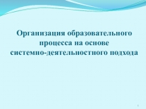 Презентация Организация образовательного процесса на основе системно-деятельностного подхода