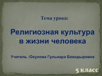 Презентация ОДНКНР 5 КЛАСС Религиозная культура в жизни человека