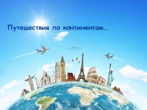Презентация по географии на тему: Путешествия по континентам.Африка.