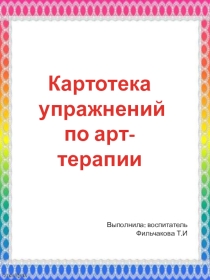 Презентация Картотека упражнений по арт-терапии