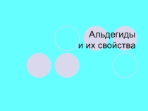 Альдегиды. Работаю с этой презентацией так: даю без изображений или наоборот одни изображения. Визуализируем или дополняем текстом