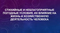 Стихийные и неблагоприятные погодные условия,их влияние на человека и его хозяйственную деятельность