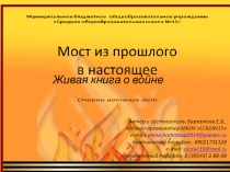 Проект Мост из прошлого в будущее