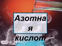 Презентация по химии на тему Азотная кислота