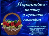 Корзиночка магнит в технике канзаши. Технология