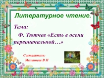 Презентация по литературному чтению.Тема:Есть в осени первоначальной...