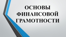 Основы финансовой грамотности