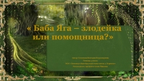 Презентация к проектно-исследовательской работе  Баба Яга - злодейка или помощница