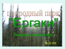 Презентация Ергаки. Первое знакомство,