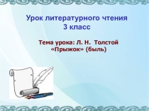 Презентация к уроку литературного чтения на тему Л. Н. Толстой Прыжок 3 класс