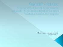Развитие мелкой моторики как средство коррекции общего недоразвития речи у детей младшего дошкольного возраста