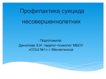 Презентация для педагогов школ на тему: Профилактика суицида несовершеннолетних