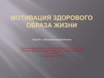 Презентация к классному часу Стиль ЗОЖ