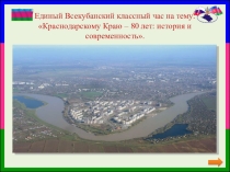 Единый Всекубанский классный час на тему:Краснодарскому Краю – 80 лет: история и современность.