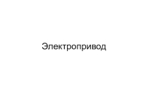 Презентация по ПМ Основы технической эксплуатации и обслуживания электрического и электромеханического оборудования