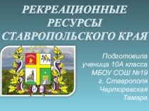 Презентация Рекреационные ресурсы Ставропольского края