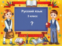 Презентация по русскому языку на тему Глагол ( 4 класс)