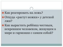 Презентация к родительскому собранию Почему наши дети лгут?